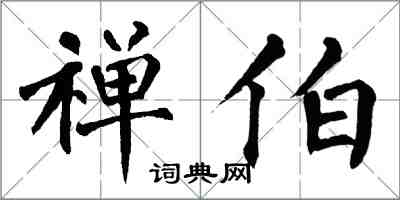 翁闿运禅伯楷书怎么写