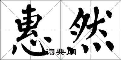 翁闿运惠然楷书怎么写