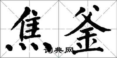 翁闿运焦釜楷书怎么写