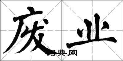 翁闿运废业楷书怎么写