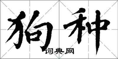 翁闿运狗种楷书怎么写