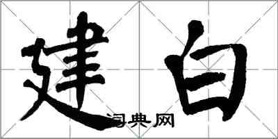 翁闿运建白楷书怎么写