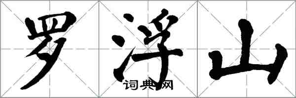 翁闿运罗浮山楷书怎么写