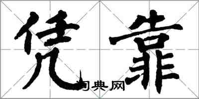 翁闿运凭靠楷书怎么写