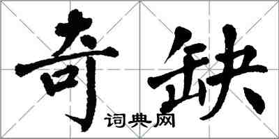 翁闿运奇缺楷书怎么写