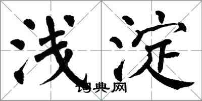 翁闿运浅淀楷书怎么写