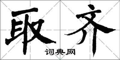 翁闿运取齐楷书怎么写