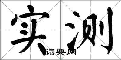 翁闿运实测楷书怎么写