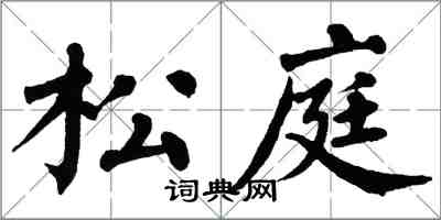 翁闿运松庭楷书怎么写