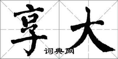 翁闿运享大楷书怎么写