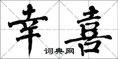 翁闿运幸喜楷书怎么写