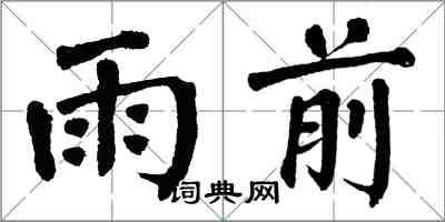 翁闿运雨前楷书怎么写