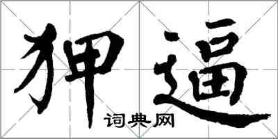 翁闿运狎逼楷书怎么写