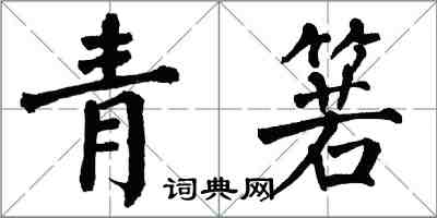 翁闿运青箬楷书怎么写