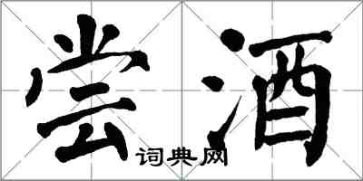 翁闿运尝酒楷书怎么写