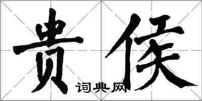 翁闿运贵侯楷书怎么写