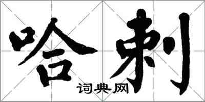 翁闿运哈剌楷书怎么写