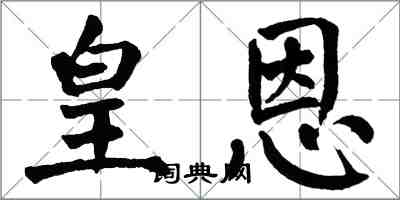 翁闿运皇恩楷书怎么写