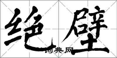 翁闿运绝壁楷书怎么写