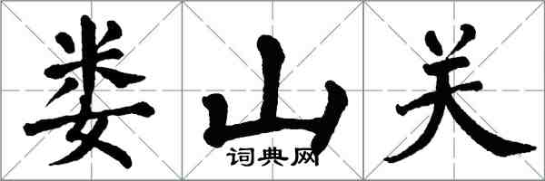 翁闿运娄山关楷书怎么写