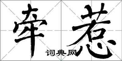 翁闿运牵惹楷书怎么写