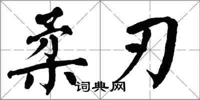 翁闿运柔刃楷书怎么写