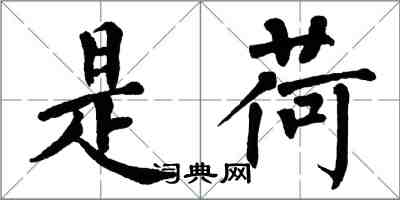 翁闿运是荷楷书怎么写