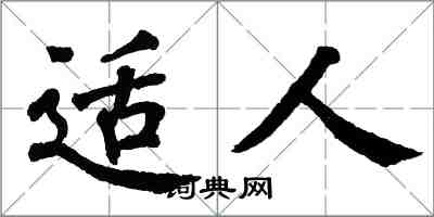 翁闿运适人楷书怎么写