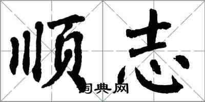 翁闿运顺志楷书怎么写