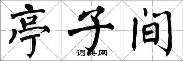 翁闿运亭子间楷书怎么写