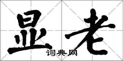 翁闿运显老楷书怎么写