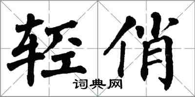 翁闿运轻俏楷书怎么写