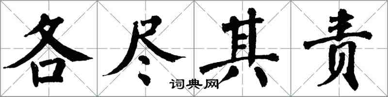 翁闿运各尽其责楷书怎么写