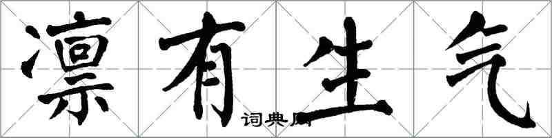 翁闿运凛有生气楷书怎么写