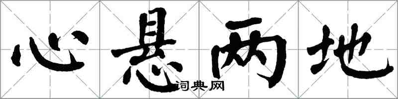 翁闿运心悬两地楷书怎么写