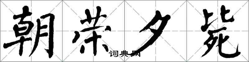 翁闿运朝荣夕毙楷书怎么写