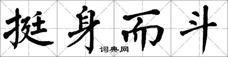 翁闿运挺身而斗楷书怎么写