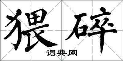 翁闿运猥碎楷书怎么写