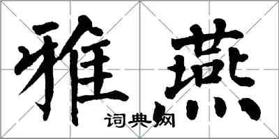 翁闿运雅燕楷书怎么写