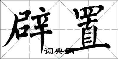 翁闿运辟置楷书怎么写