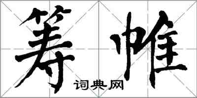 翁闿运筹帷楷书怎么写