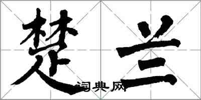 翁闿运楚兰楷书怎么写