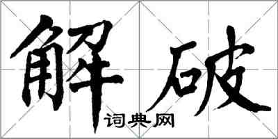 翁闿运解破楷书怎么写