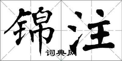 翁闿运锦注楷书怎么写