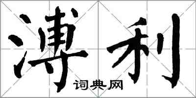 翁闿运溥利楷书怎么写