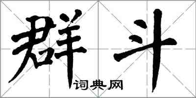 翁闿运群斗楷书怎么写