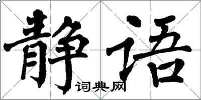 翁闿运静语楷书怎么写