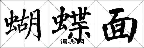 翁闿运蝴蝶面楷书怎么写
