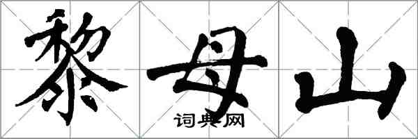 翁闿运黎母山楷书怎么写