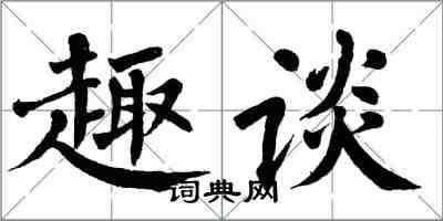 翁闿运趣谈楷书怎么写